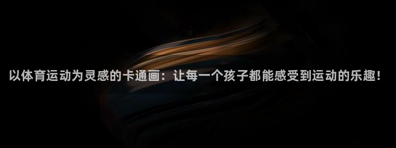 尊龙官网下载平台注册要钱吗:以体育运动为灵感的卡通画:让每一