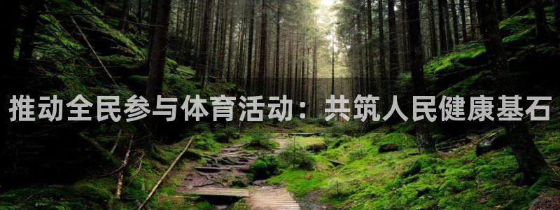 尊龙官方正版app科技:推动全民参与体育活动:共筑人民健康基