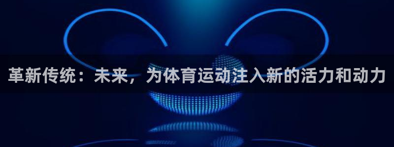 尊龙官方平台体育:革新传统:未来,为体育运动注入新的活力和动